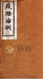 疫证治例  卷6（1892 PDF版）