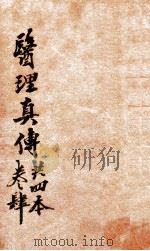 医理真传  卷4（1874 PDF版）