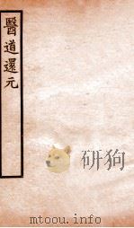 医道还元  卷1-2（1930 PDF版）