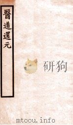 医道还元  卷4-5（1930 PDF版）
