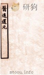 医道还元  卷6-7（1930 PDF版）