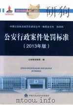 公安行政案件处罚标准  2013年版（ PDF版）