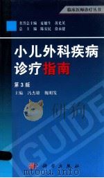 小儿外科疾病诊疗指南 1999 PDF电子版封面 7030375300 冯杰雄,魏明发主编