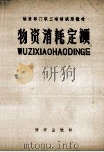 物资消耗定额   1981  PDF电子版封面  4254·014  《物资消耗定额》编写组编 