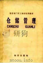 仓储管理 1982 PDF电子版封面 4254·015 《仓储管理》编写组编