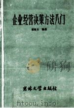 企业经营决策方法入门 1988 PDF电子版封面 756010116X 聂旭日编著