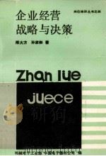 企业经营战略和决策 1989 PDF电子版封面 7500804679 陈大方,孙家和著