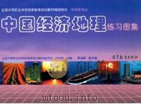 中国经济地理练习图集 1999 PDF电子版封面 7040063212 中国中等职业学校财经类专业教材编写组编