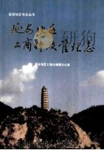 延安地区工商行政管理志 1992 PDF电子版封面 7224026735 延安地区工商志编纂办公室