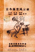 古今体育风云录 1990 PDF电子版封面 李雁,张福,孙玉琴,李兴兰,姜海涛,曹殿举编著