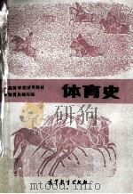 体育史 1987 PDF电子版封面 7040002280 徐永昌等编写