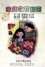 家庭教育指南 1992 PDF电子版封面 7560111610 刘秉权,赵光辉主编