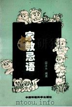 家教忌语 1997 PDF电子版封面 7801353102 邵泽水著
