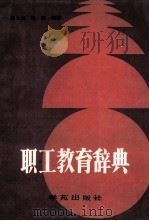 职工教育辞典 1989 PDF电子版封面 7800604705 唐士富,朱阳编纂