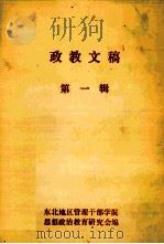 政教文稿 第1辑 1987 PDF电子版封面 东北地区管理干部学院思想政治教育研究会编