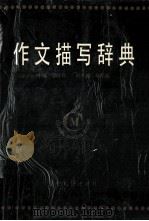 作文描写辞典 1991 PDF电子版封面 720502028X 于晓莉主编;曲佳丽副主编