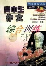 高中生作文综合训练 1996 PDF电子版封面 7560218814 史亚田主编