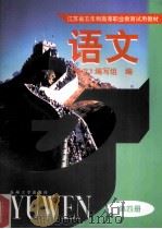 语文 第4册 1999 PDF电子版封面 7810375296 《语文》编写组编