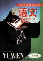 语文  第3册   1998  PDF电子版封面  7810375059  《语文》编写组编 
