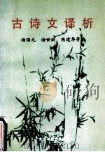古诗文译析 1991 PDF电子版封面 7536105959 汤国元等编