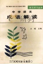 中学语文成语解读 1993 PDF电子版封面 7800914097 王晴主编