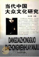 当代中国大众文化研究 1999 PDF电子版封面 7206032214 孙占国主编