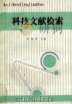 科技文献检索 1992 PDF电子版封面 7561105169 许春芳主编