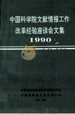 中国科学院文献情报工作改革经验座谈会文集  1990   1990  PDF电子版封面    中国科学院出版图书情报委员会，中国科学院文献情报中心编著 
