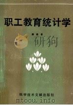 职工教育统计学 1989 PDF电子版封面 7502308334 韩路著