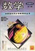 数学 1995 PDF电子版封面 7800778584 常文启主编;杨玉蓉,陈召林,李青,张天国编著