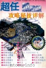 超任游戏攻略秘技详解 1995 PDF电子版封面 7800765903 思草编
