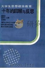 大学生思想政治教育十年的回顾与反思 1990 PDF电子版封面 7531612348 杨唯真等主编