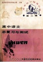 高中语文总复习与测试 第2版 1988 PDF电子版封面 7800320057 北京教育学院西城分院主编