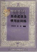 英语成语及惯用法训练 1994 PDF电子版封面 7532334082 张宝弟,励聪编著