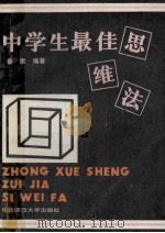 中学生最佳思维法 1989 PDF电子版封面 7561301642 秦歌编著