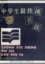 中学生最佳读书法 1989 PDF电子版封面 7561300999 王寿山编著