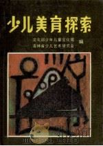 少儿美育探索 1989 PDF电子版封面 7538504761 文化部少年儿童文化司,吉林省少儿艺术研究会编