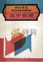 学生常见典型错例辨析 高中物理 1994 PDF电子版封面 780528833X 曹葵等编