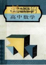 学生常见典型错例辨析  高中数学   1994  PDF电子版封面  7805288313  刘见闻编 