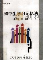 初中生学习记忆法 1993 PDF电子版封面 7805286930 余天柱等编著