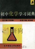 初中化学学习词典 1993 PDF电子版封面 7303031197 刘知新主编