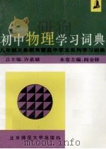 初中物理学习词典 1993 PDF电子版封面 7303031235 阎金铎主编