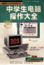 中学生电脑操作大全 1999 PDF电子版封面 7536441649 李飞,毕潜编著
