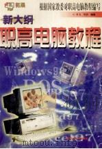 新大纲职高电脑教程 1999 PDF电子版封面 7536442122 毕潜,李飞编著