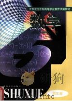 数学 第3册 1998 PDF电子版封面 7810374397 《数学》编写组编