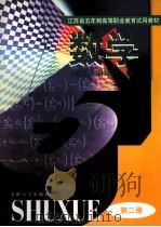 数学 第2册 1998 PDF电子版封面 7810374389 《数学》编写组编