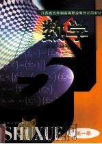 五年制高等职业教育教材 数学 第1册 1998 PDF电子版封面 9787810374224 《数学》编写组编