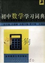 初中数学学习词典 1993 PDF电子版封面 7303031189 曹才翰,余炯沛主编