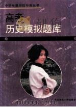 高考历史模拟题库 1993 PDF电子版封面 7303025693 《高考历史模拟题库》编写组编