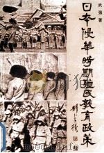 日本侵华时期殖民教育政策 1994 PDF电子版封面 7538240721 武强著
